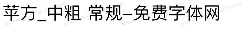 苹方_中粗 常规字体转换
